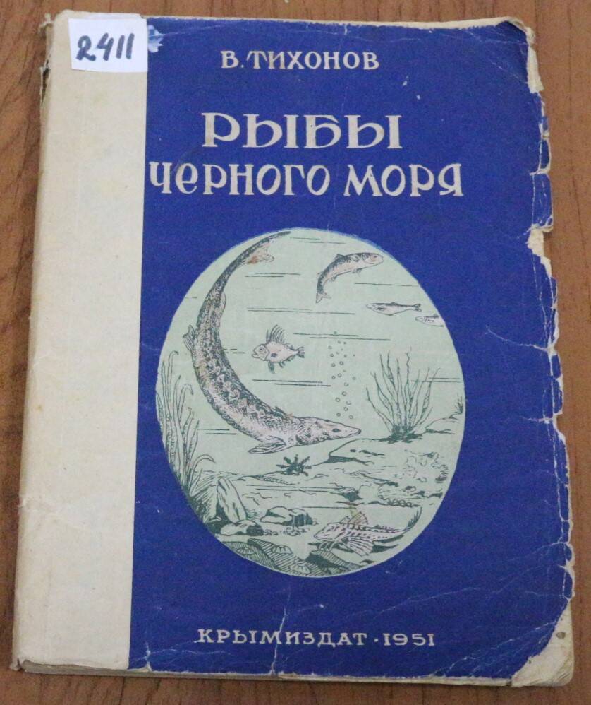 Книга. Рыбы Черного моря