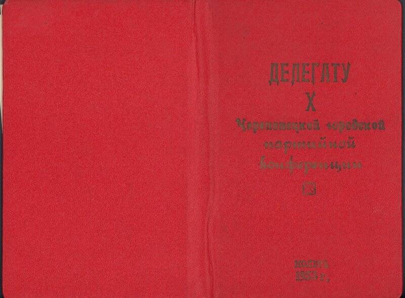 Документ. Блокнот «Делегату X Череповецкой городской партийной конференции. Ноябрь 1953 г.» (обложка)