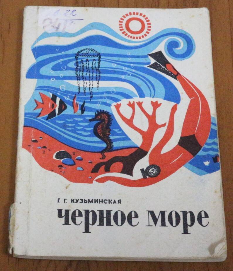 Книга. Черное море