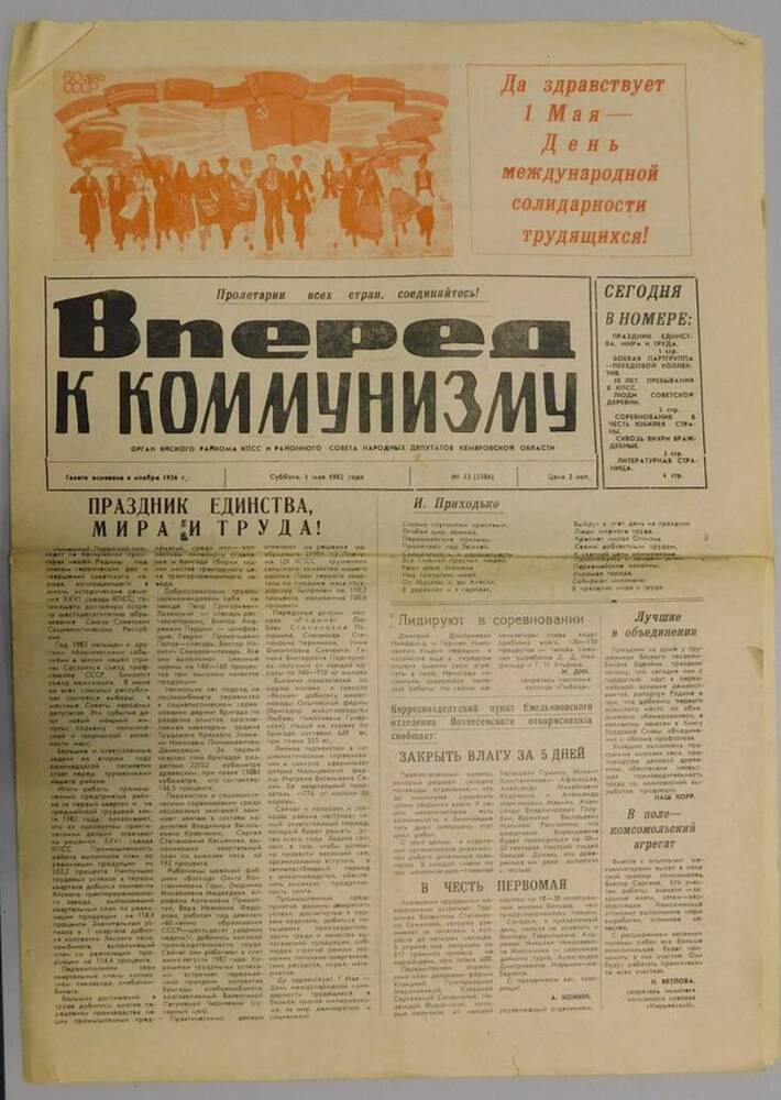 Газета Вперед к Коммунизму №53 от 01.05.1982 г.