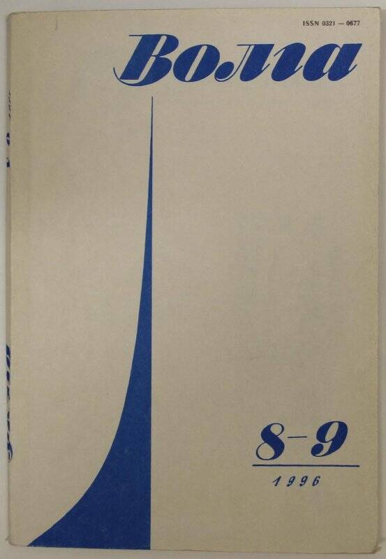 Журнал. Волга: ежемесячный литературный журнал. ‒ № 8-9, 1996. ‒ Саратов: Пароход, 1996