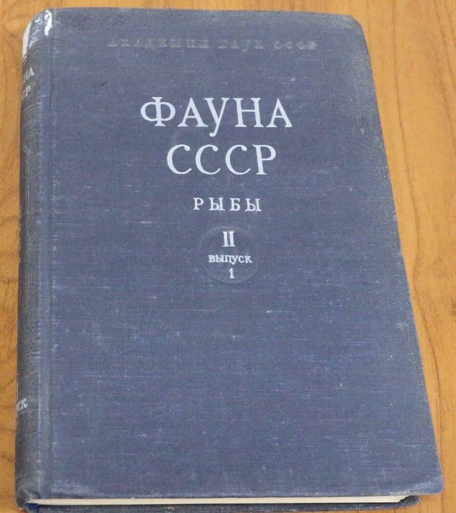 Книга. Фауна СССР. Рыбы.