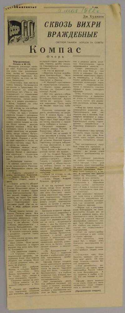 Выризка из газеты Вперед к коммунизму от 11.05.1982 г.