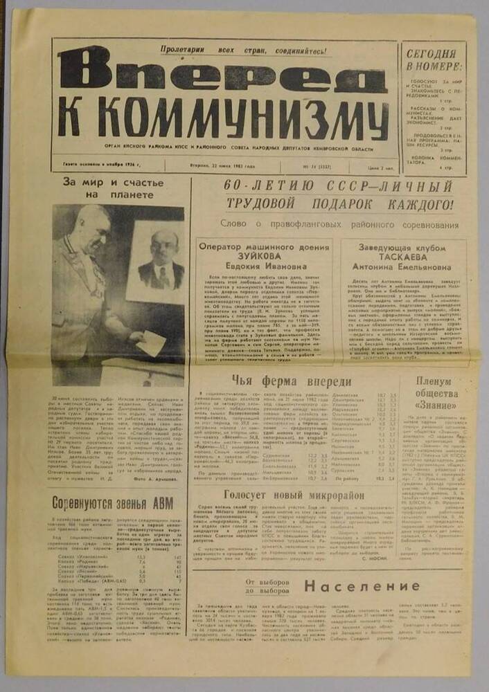 Газета Вперед к коммунизму №74 от 22.06.1982 г.