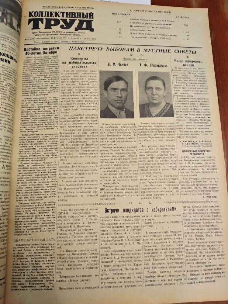 Газета Коллективный труд № 24 от 24 февраля 1957 г., из подшивки газет.