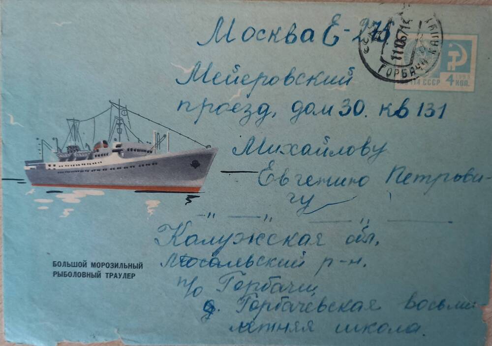Письмо в конверте Михайлову Е.П.