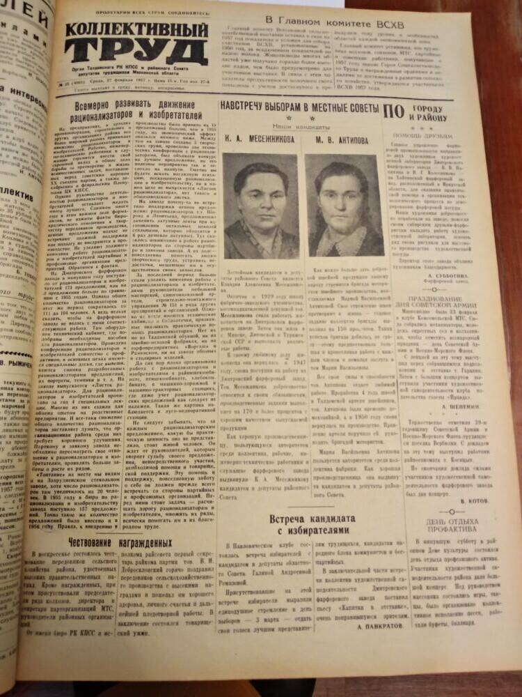 Газета Коллективный труд № 25 от 27 февраля 1957 г., из подшивки газет.