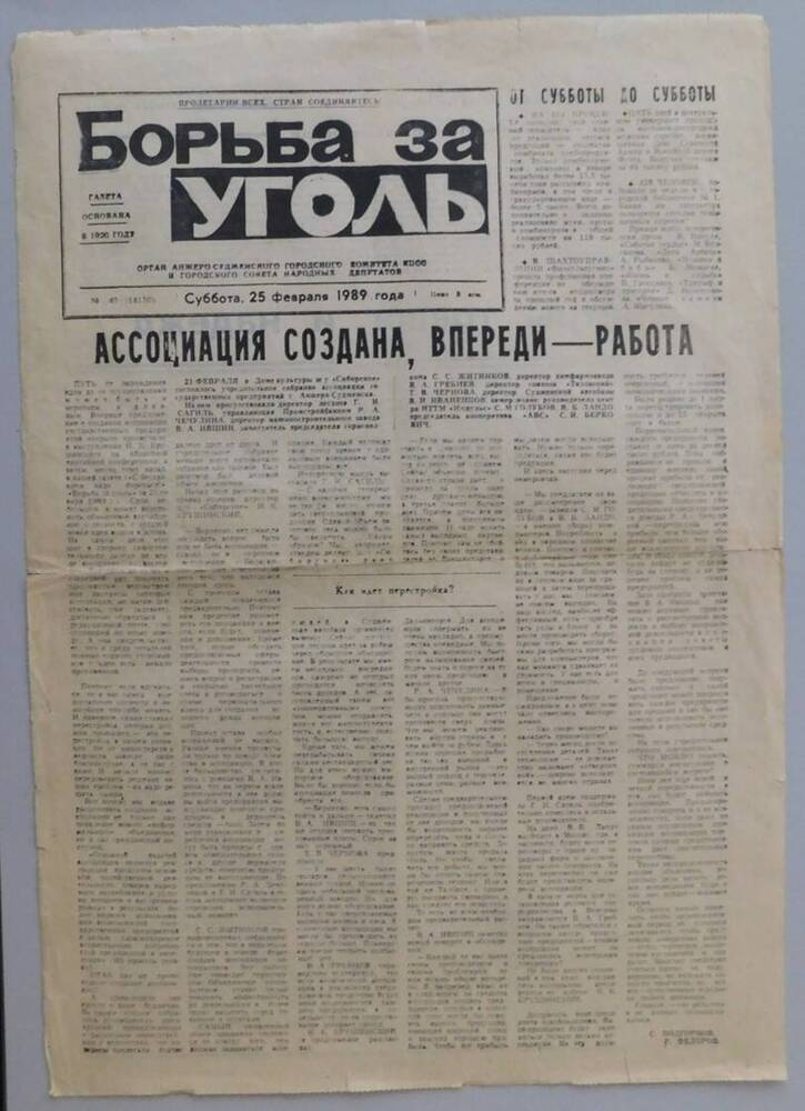 Газета Борьба за уголь от 25.02.1989 г.