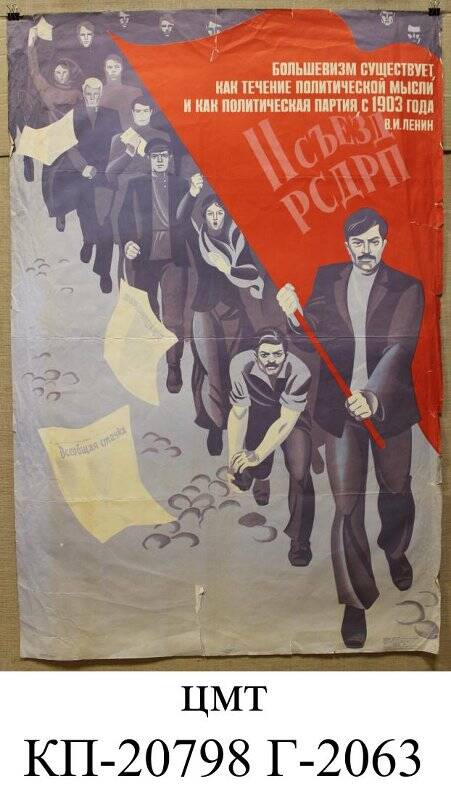 Плакат  посвящен 70-летию II съезда РСДРП