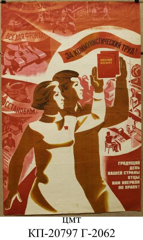 Плакат «За коммунистический труд»