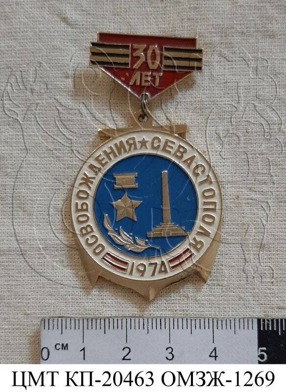 Значок  нагрудный «30 лет освобождения Севастополя 1974» Назарова Тимофея Кузьмича