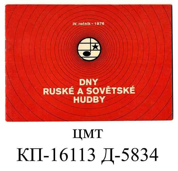 Билет (на чешском языке) Дни советской культуры в УССР 6-8 ноября 1976 г