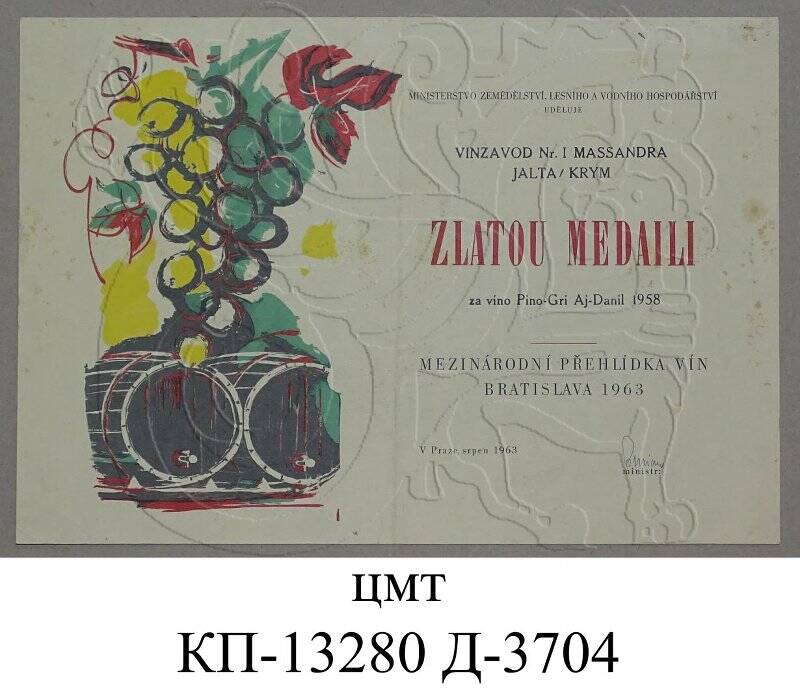 Диплом Международного конкурса вин в городе Братислава, полученный в августе 1963 года винзаводом № 1 Массандра