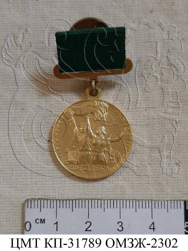 Медаль «Малая золотая» Никанорова Василия Ивановича