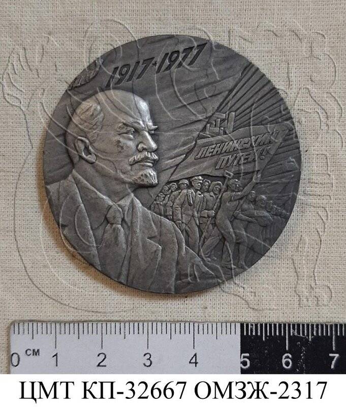 Медаль настольная юбилейная «60 лет Великой Октябрьской социалистической революции» Назарова Т.К.