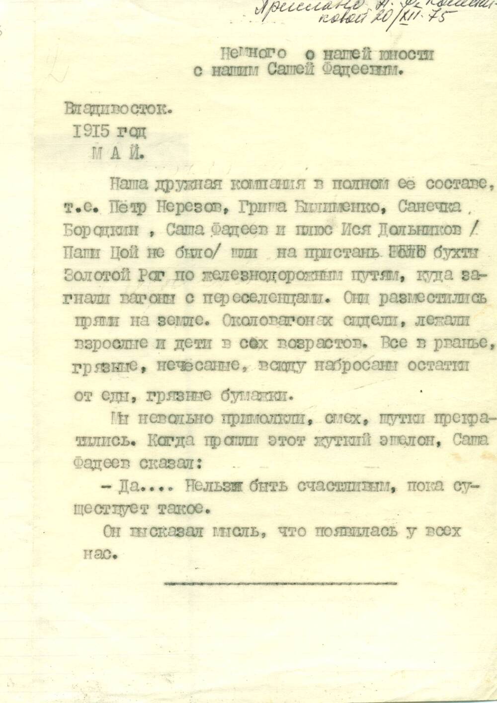 Воспоминания Колесниковой А.Ф.  об А.А.Фадееве, о событиях 1915г.