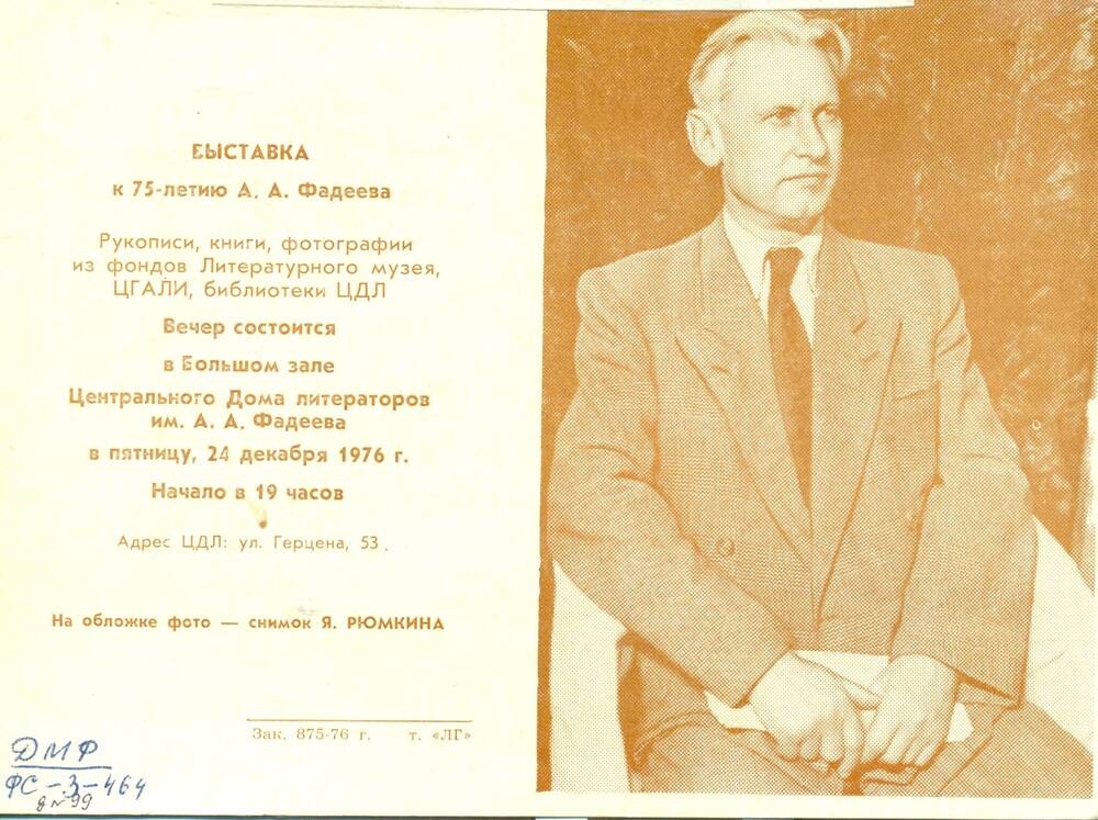 Билет пригласительный на литературный вечер к 75-летию писателя А.А. Фадеева, 1976г.