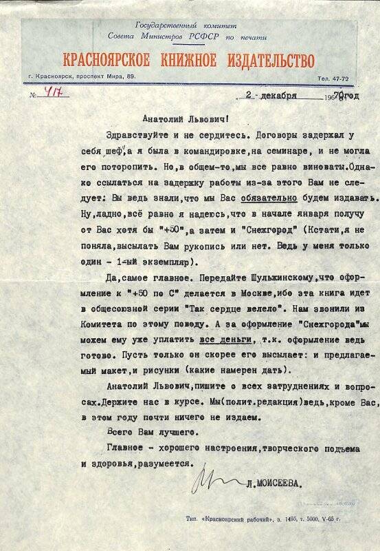 Письма от 31 июня 1968 г. - 30 сентября 1971 г. А.Л. Львову от Л. Моисеевой
