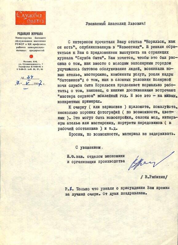 Письмо А.Л. Львову от В. Рябинина с предложением выступить на страницах журнала с рассказом о бытовом обслуживании