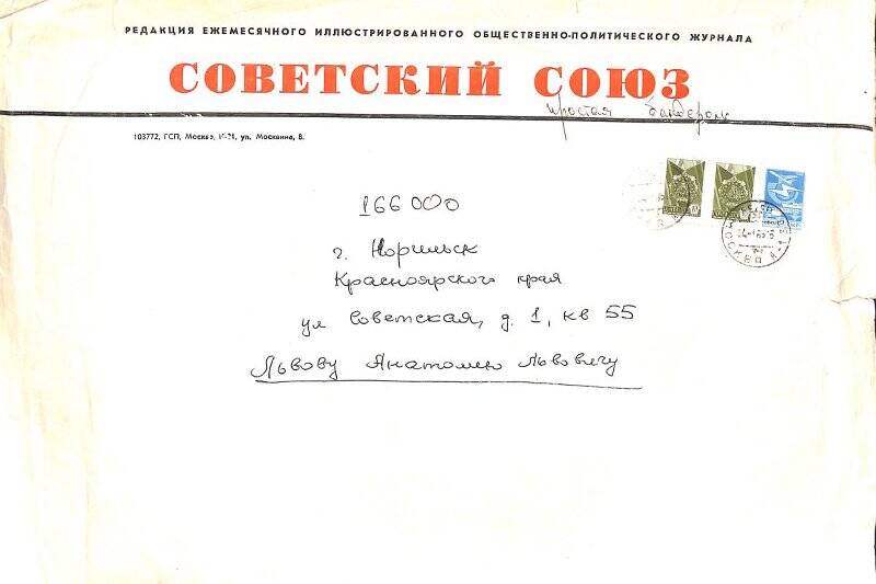 Конверт от бандероли А.Л. Львову из редакции журнала Советский союз