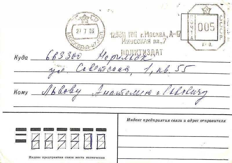 Конверт от письма А.Л. Львову из политиздата