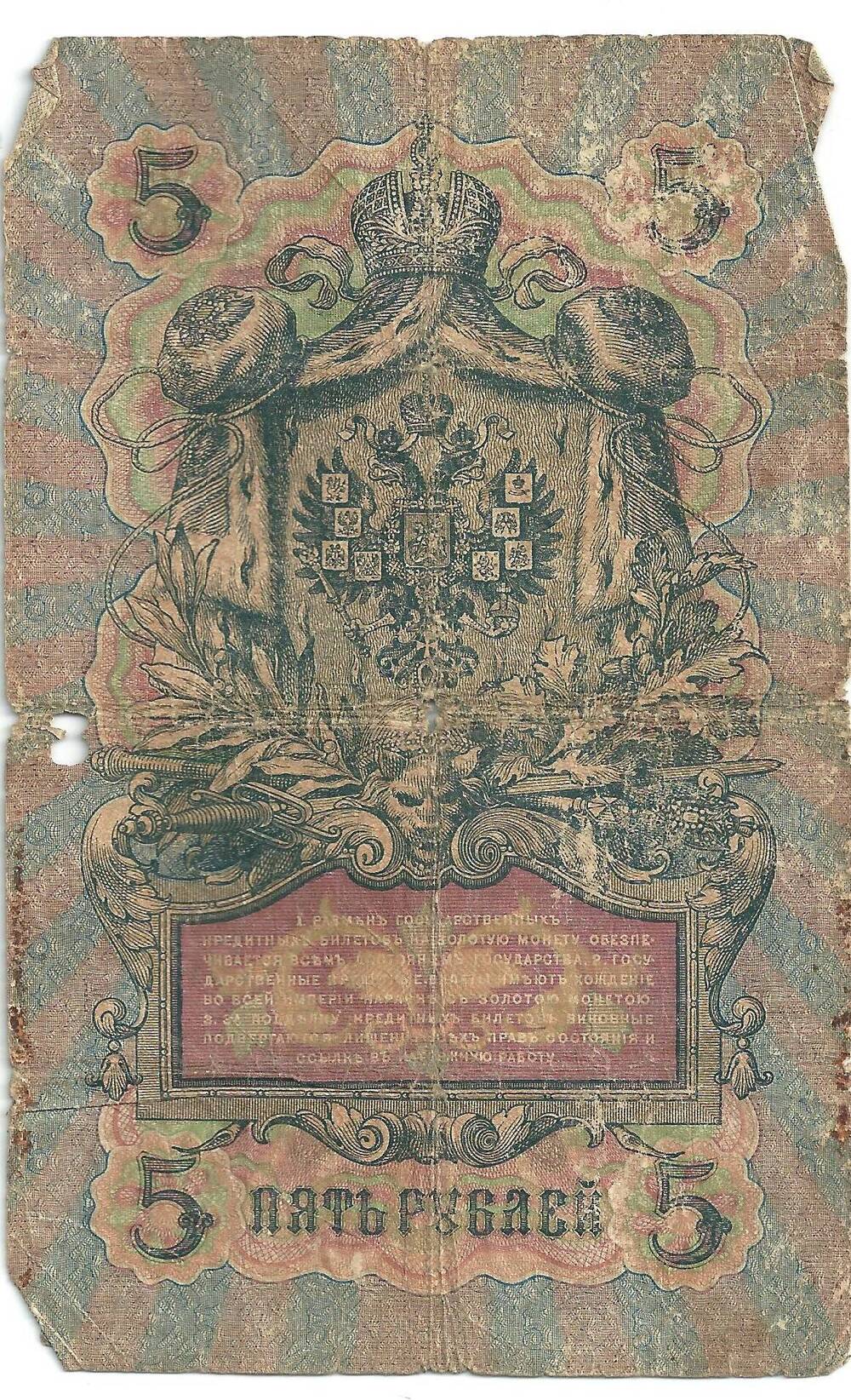 Купюра денежная. Государственный кредитный билет достоинством 5 рублей 1909 года