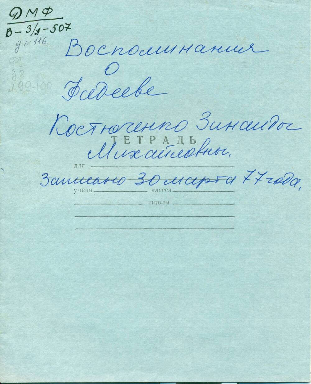 Воспоминания З. Костюченко(Бадюк) о Чугуевке, встрече с А.А. Фадеевым в 1933г.