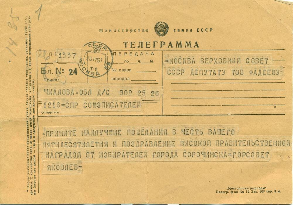 Телеграмма от избирателей г. Сорочинска А.А.Фадееву, поздравление с 50-летием