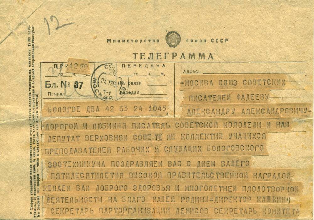 Телеграмма от коллектива Бологовского зоотехникума поздравление А.А.Фадеева с 50-летием