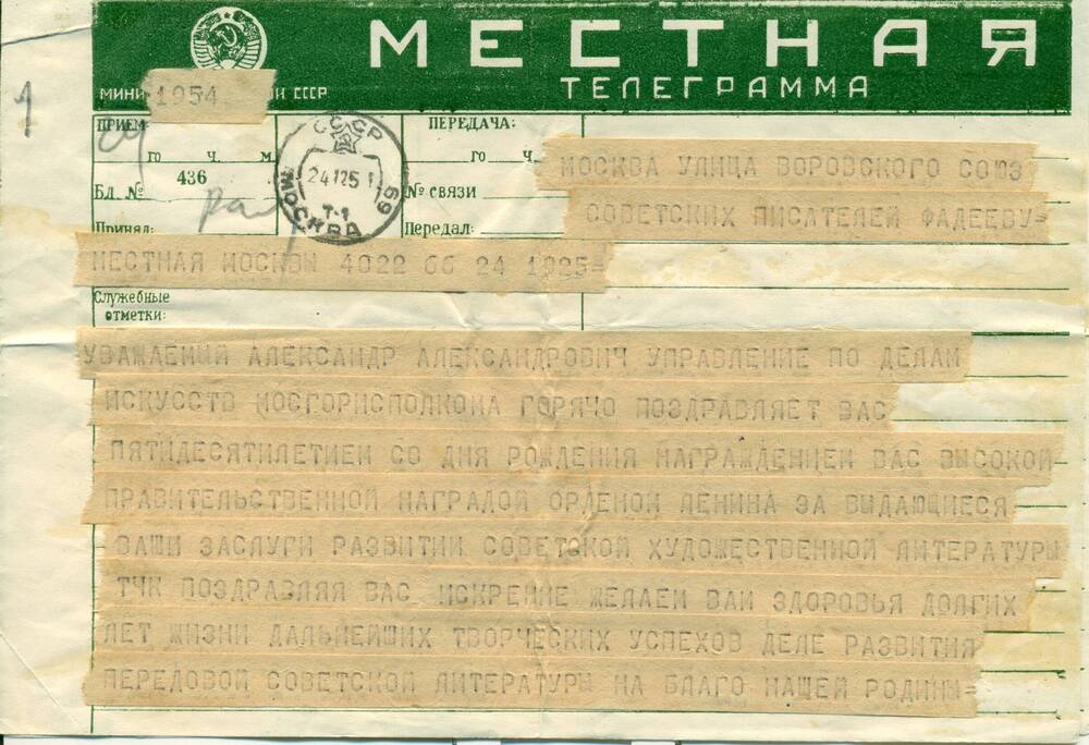 Телеграмма от управления по делам искусств Мосгорисполкома поздравление А.А.Фадеева с 50-летием