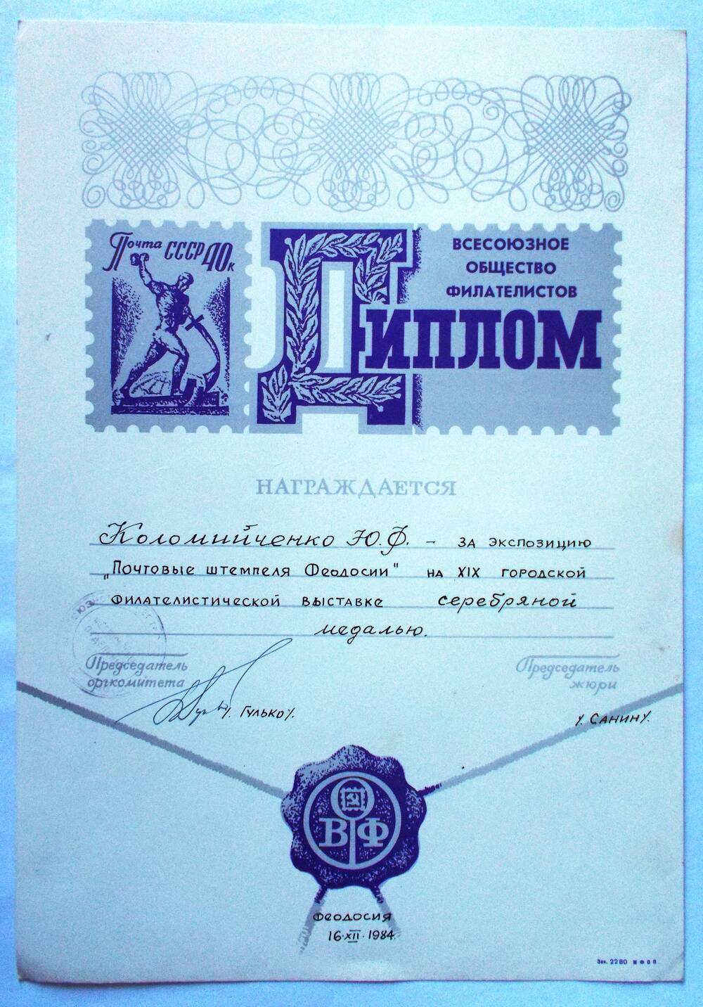 Диплом Всесоюзного общества филателистов Коломийченко Ю.Ф. 16.12.1984 г.
