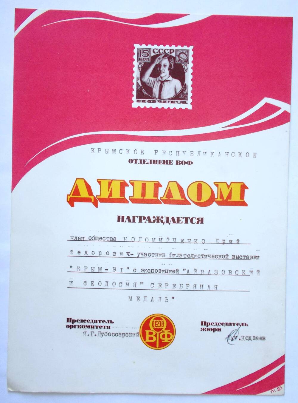 Диплом Крымского республиканского отделения ВОФ Коломийченко Ю.Ф.  1991 г.