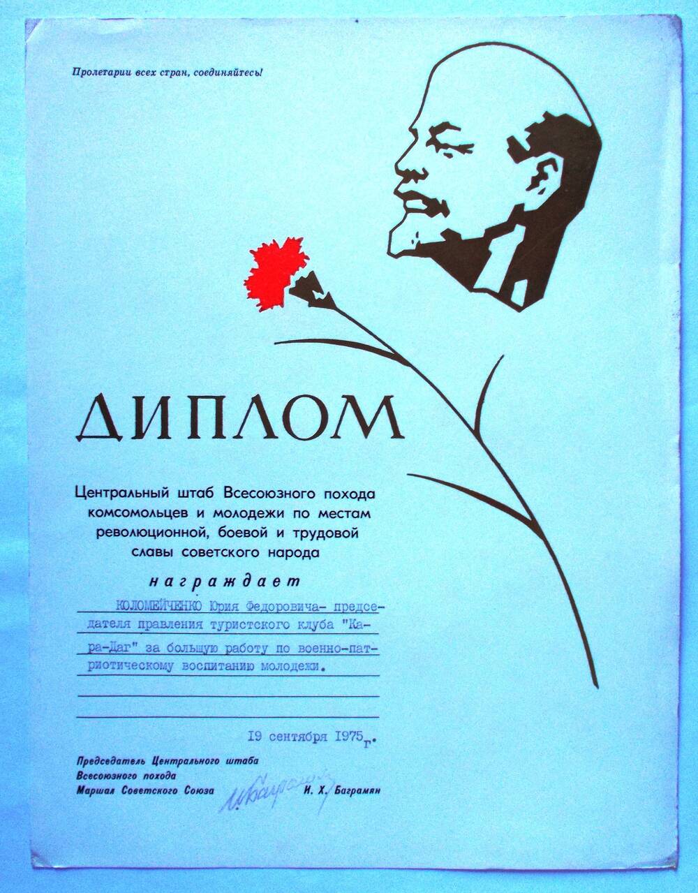 Диплом Центра Штаба Всесоюзного похода Коломийченко Ю.Ф. 19.09.1975 г.
