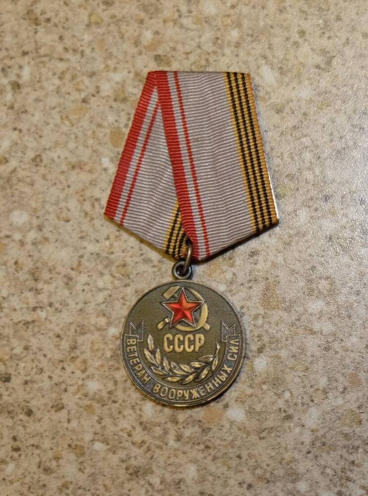 Медаль «Ветерану Вооружённых Сил СССР» майора в отставке Копылова Алексея Афанасьевича.