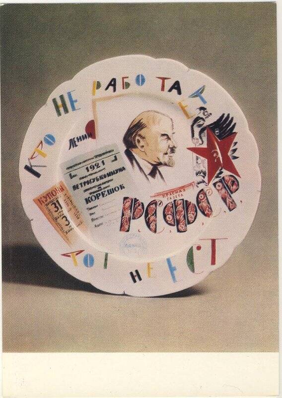 Открытка из комплекта «Советский агитационный фарфор».