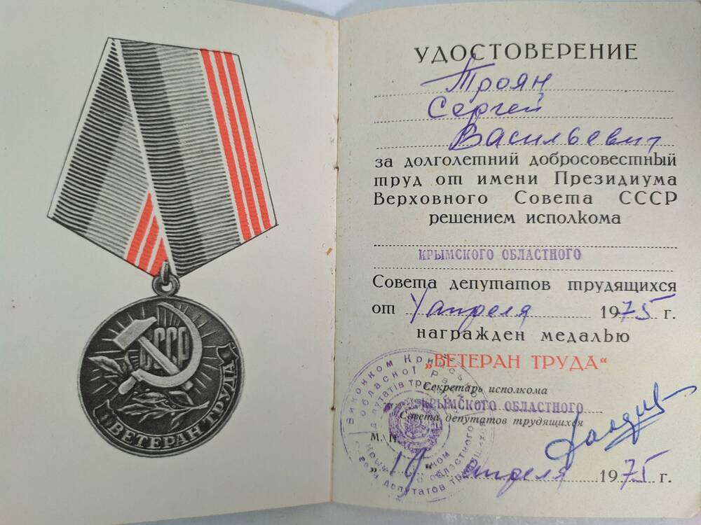 Удостоверение к медали «Ветеран труда» Трояна С.В. 1975 г.