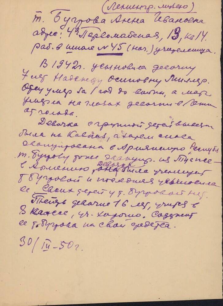 Сведения о Бугровой А.И., жительнице г. Иванова, учительнице, которая в 1942 году удочерила девочку Надежду Миллер из Ленинграда.