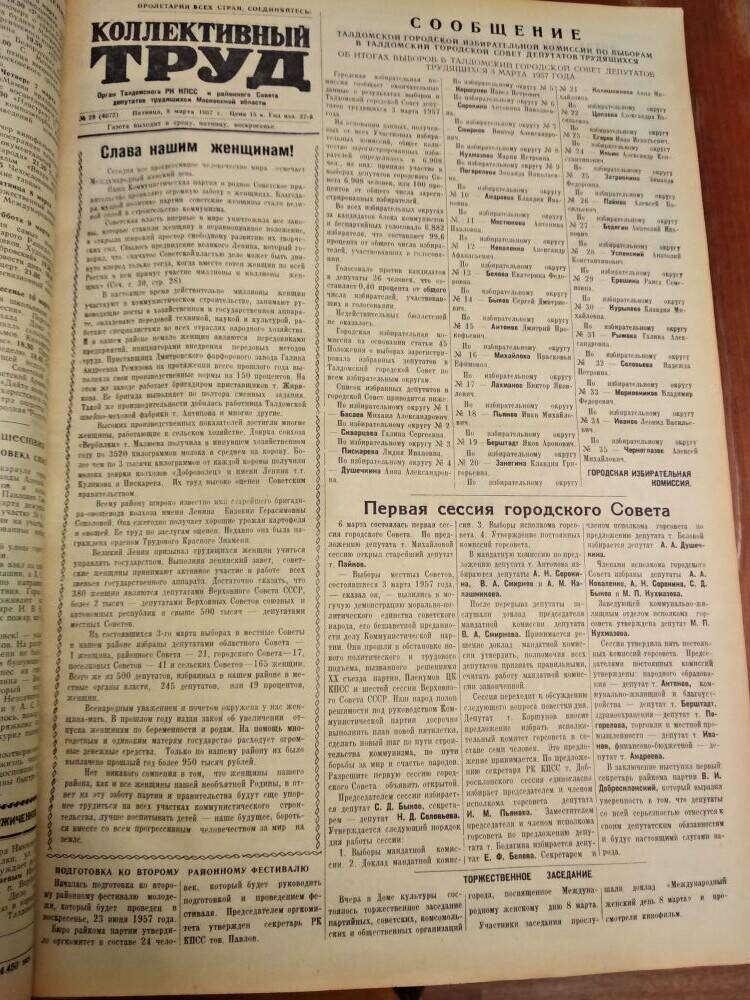 Газета Коллективный труд № 29 от 8 марта 1957 г., из подшивки газет.