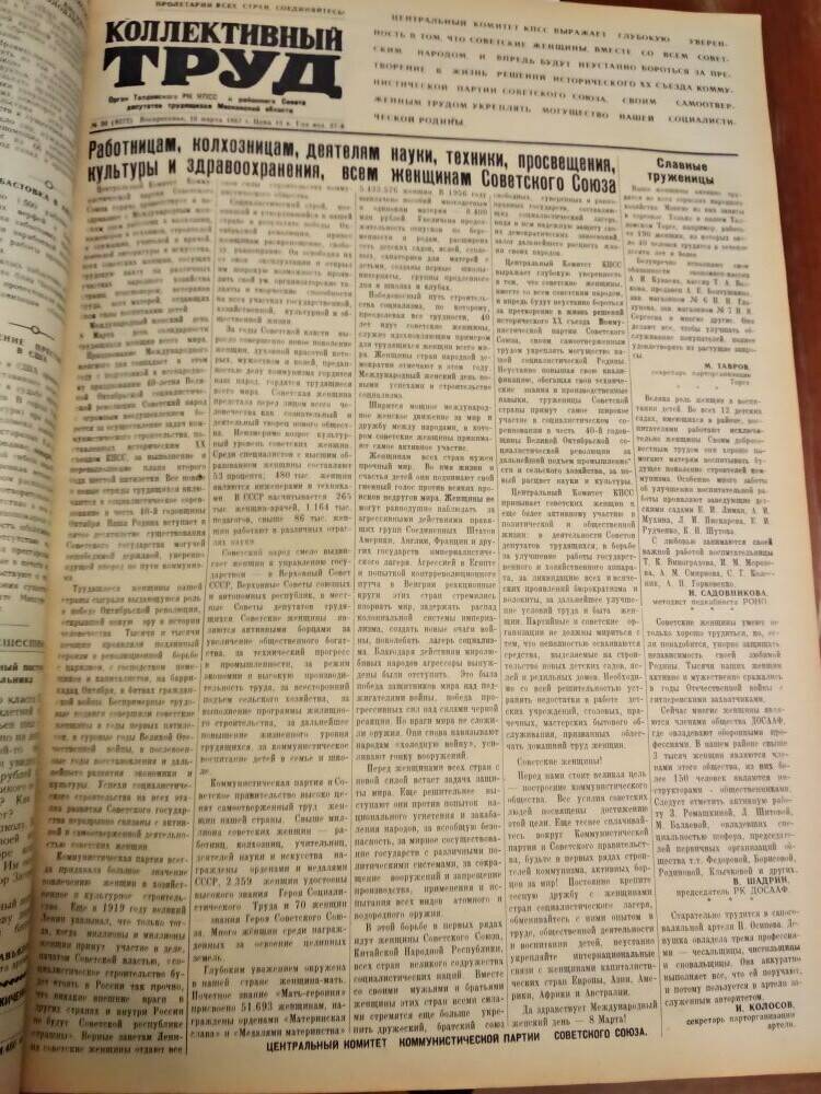 Газета Коллективный труд № 30 от 10 марта 1957 г., из подшивки газет.