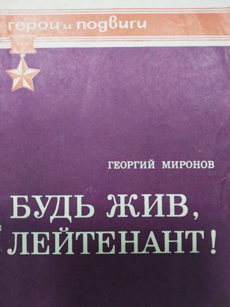 Книга Г. Миронов «Будь жив, лейтенант!»  серия Герои и Подвиги.