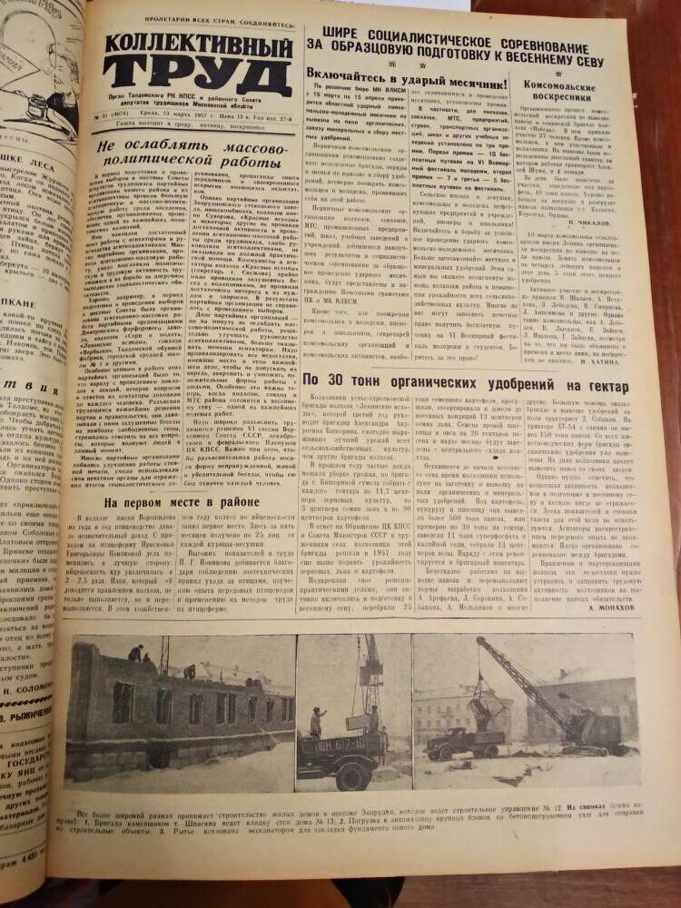 Газета Коллективный труд № 31 от 13 марта 1957 г., из подшивки газет.