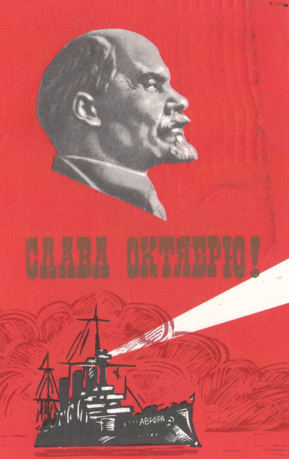 Карточка почтовая
художественная поздравительная к Дню
Октябрьской революции