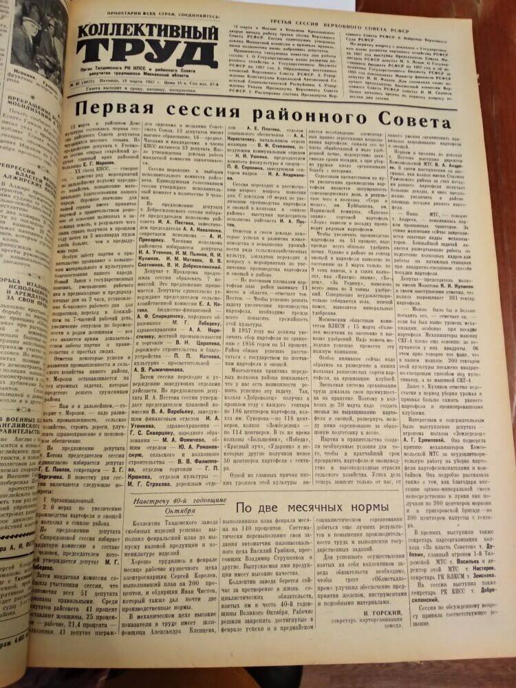 Газета Коллективный труд № 32 от 15 марта 1957 г., из подшивки газет.