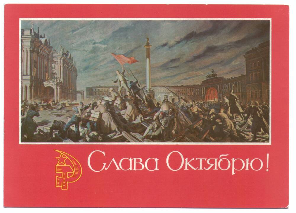 Карточка почтовая
художественная поздравительная к Дню
Октябрьской революции