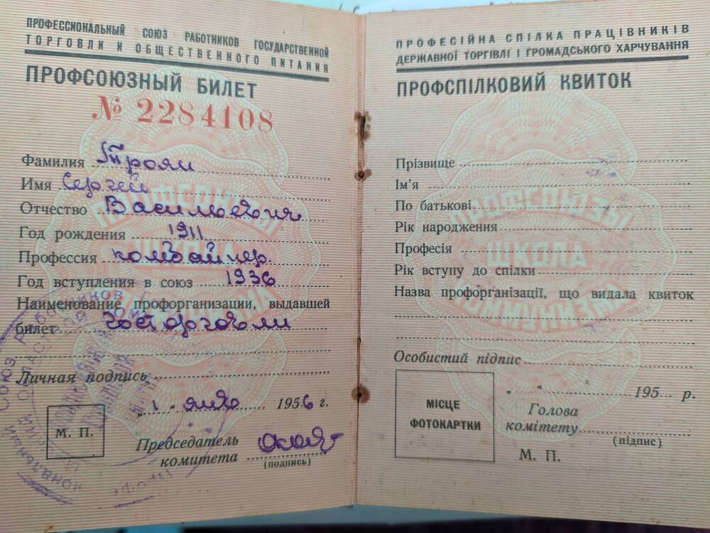 Билет профсоюзный Трояна С.В. 1956 г.