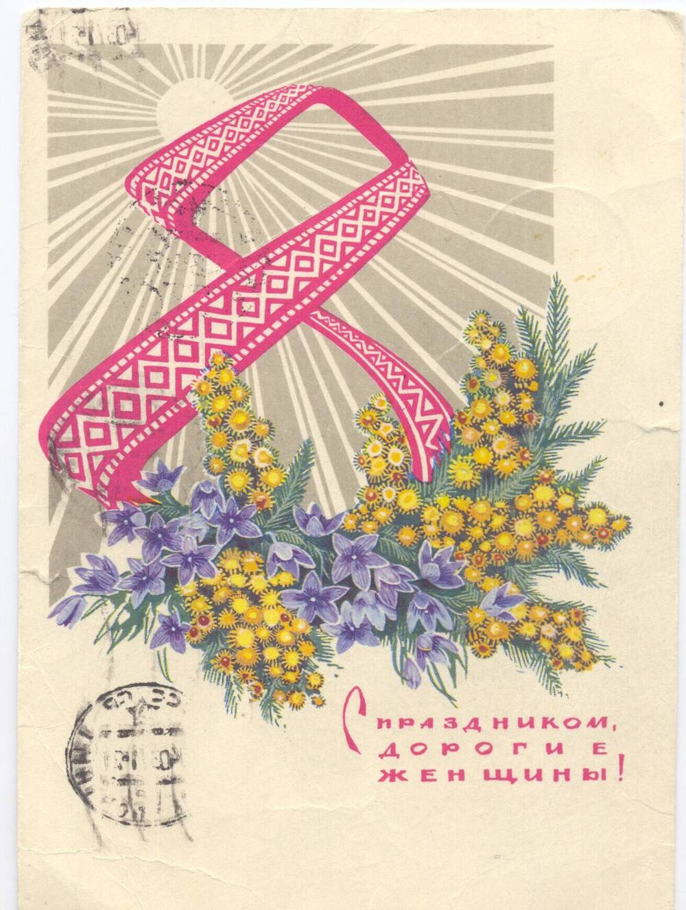Карточка почтовая  художественная поздравительная маркированная «С праздником, дорогие женщины!»