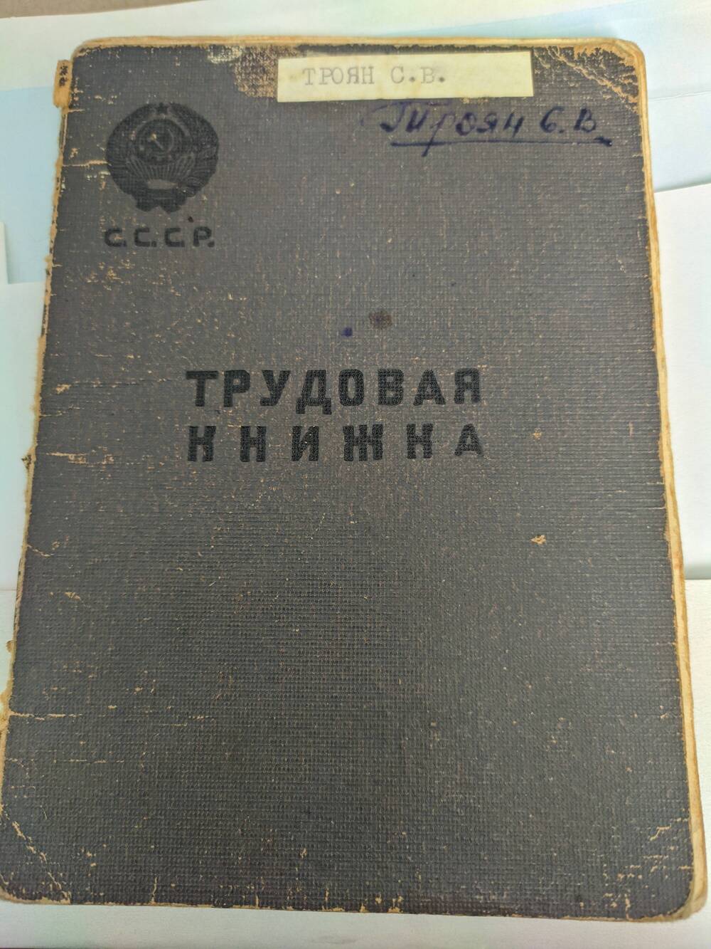 Книжка трудовая Трояна С.В.  1976 г.