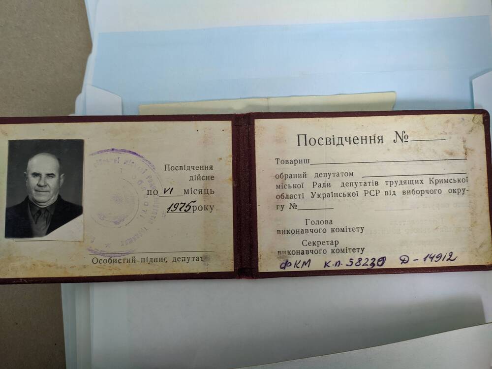 Удостоверение депутата горсовета  №96 Трояна С.В. 1975 г.