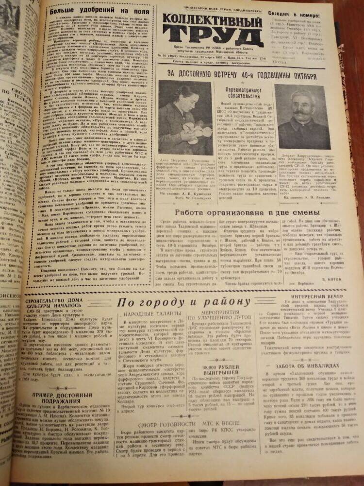 Газета Коллективный труд № 36 от 24 марта 1957 г., из подшивки газет.