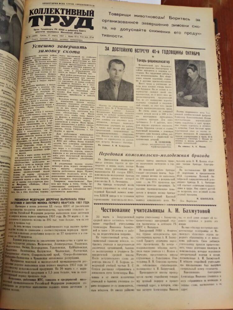 Газета Коллективный труд № 37 от 27 марта 1957 г., из подшивки газет.